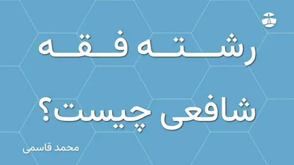 رشته فقه شافعی چیست؟