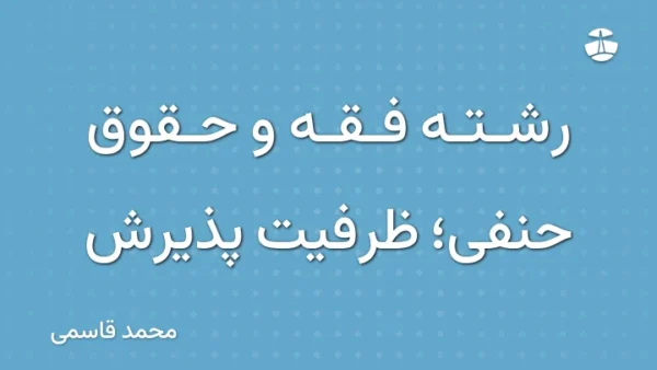 رشته فقه و حقوق حنفی؛ ظرفیت پذیرش