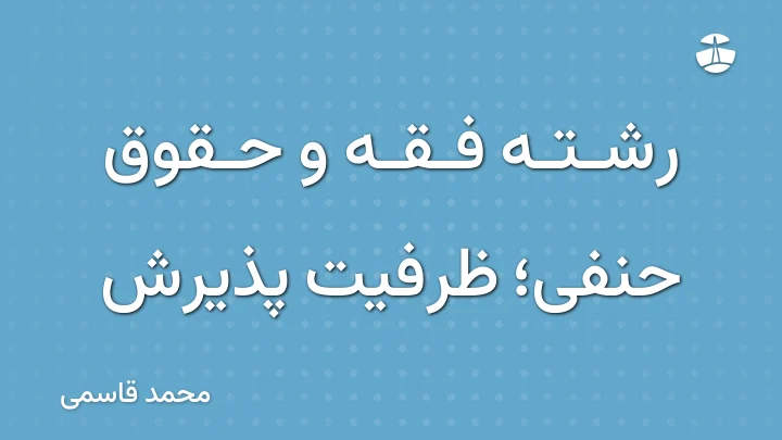 رشته فقه و حقوق حنفی؛ ظرفیت پذیرش