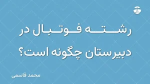 رشته فوتبال در دبیرستان چگونه است؟