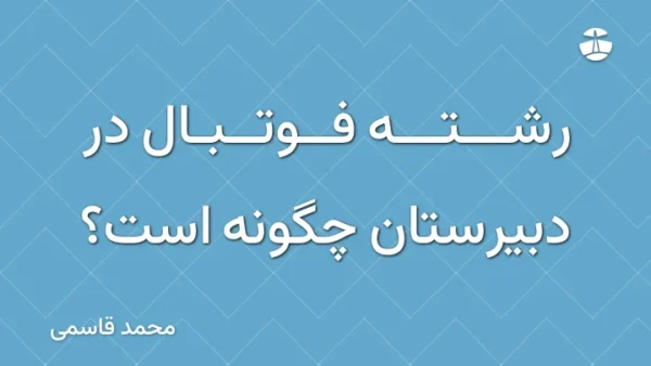 رشته فوتبال در دبیرستان چگونه است؟