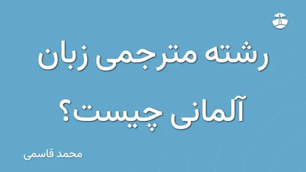 رشته مترجمی زبان آلمانی چیست؟