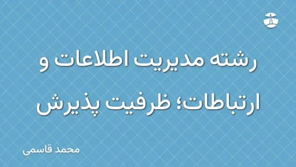 رشته مدیریت اطلاعات و ارتباطات؛ ظرفیت پذیرش