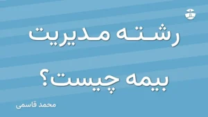 رشته مدیریت بیمه چیست؟