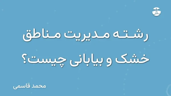 رشته مدیریت مناطق خشک و بیابانی چیست؟