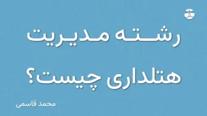 رشته مدیریت هتلداری چیست؟