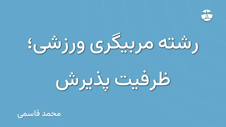 رشته مربیگری ورزشی؛ ظرفیت پذیرش