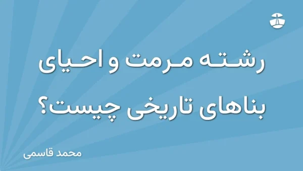 رشته مرمت و احیای بناهای تاریخی چیست؟