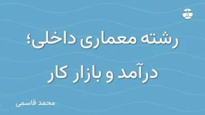رشته معماری داخلی؛ درآمد و بازار کار