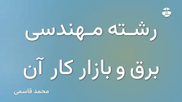 رشته مهندسی برق و بازار کار آن
