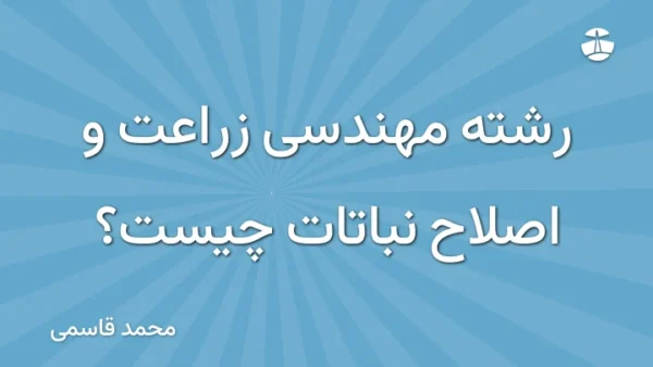 رشته مهندسی زراعت و اصلاح نباتات چیست؟