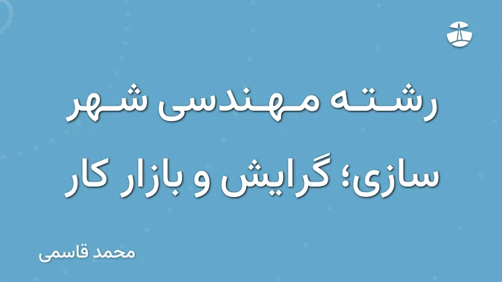 رشته مهندسی شهر سازی؛ گرایش و بازار کار