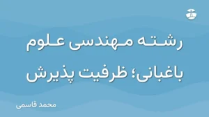 رشته مهندسی علوم باغبانی؛ ظرفیت پذیرش