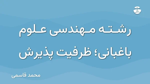 رشته مهندسی علوم باغبانی؛ ظرفیت پذیرش