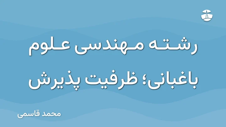 رشته مهندسی علوم باغبانی؛ ظرفیت پذیرش