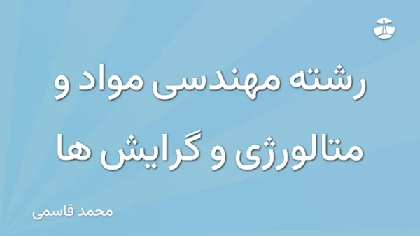 رشته مهندسی مواد و متالورژی و گرایش ها