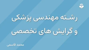 رشته مهندسی پزشکی و گرایش های تخصصی