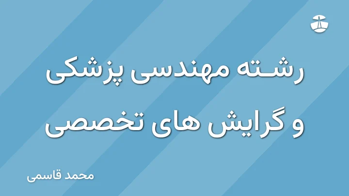 رشته مهندسی پزشکی و گرایش های تخصصی