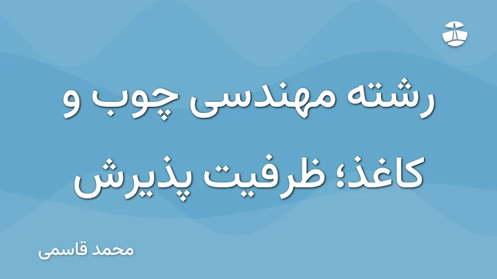 رشته مهندسی چوب و کاغذ؛ ظرفیت پذیرش