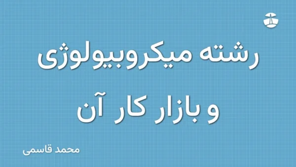 رشته میکروبیولوژی و بازار کار آن