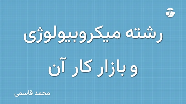 رشته میکروبیولوژی و بازار کار آن