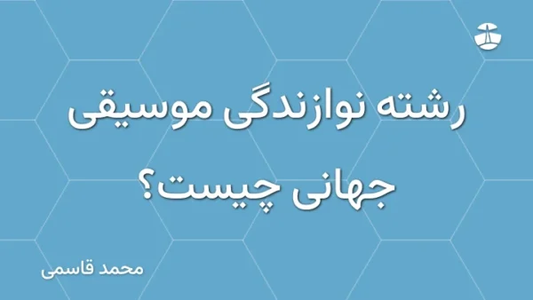 رشته نوازندگی موسیقی جهانی چیست؟