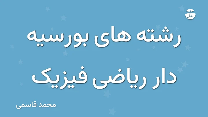 رشته های بورسیه دار ریاضی فیزیک
