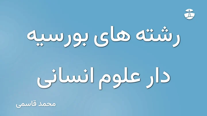 رشته های بورسیه دار علوم انسانی