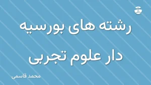 رشته های بورسیه دار علوم تجربی
