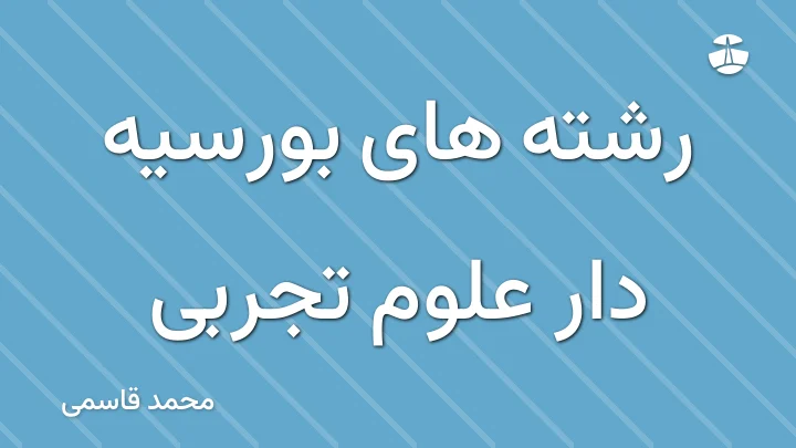 رشته های بورسیه دار علوم تجربی
