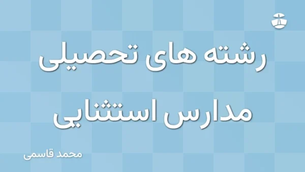 رشته های تحصیلی مدارس استثنایی