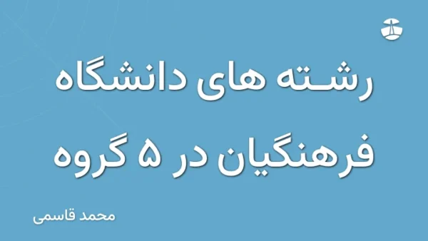 رشته های دانشگاه فرهنگیان در 5 گروه