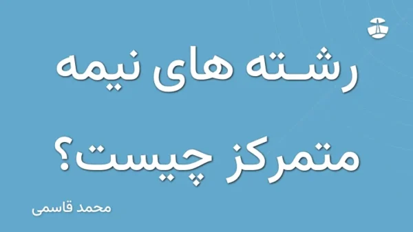 رشته های نیمه متمرکز چیست؟
