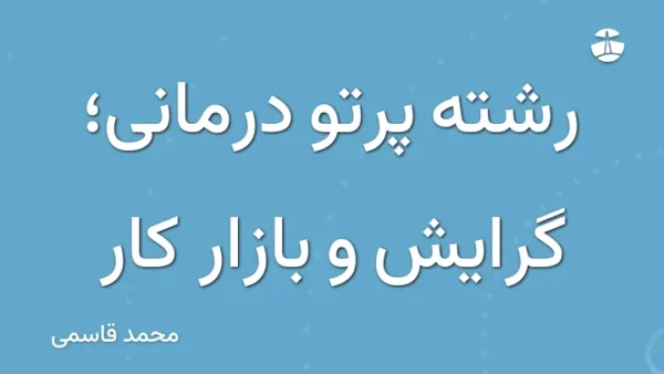 رشته پرتو درمانی؛ گرایش و بازار کار