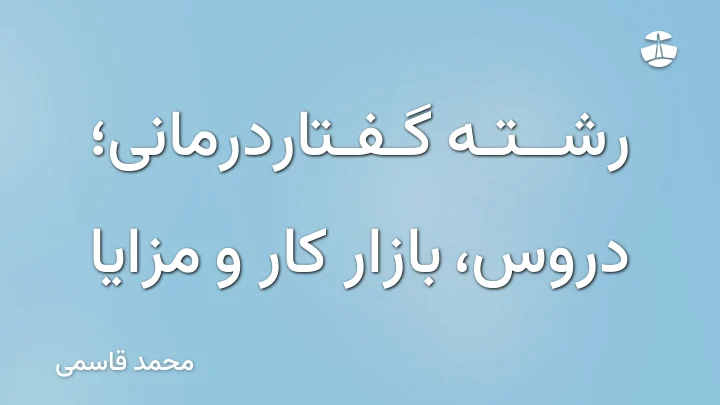 رشته گفتاردرمانی؛ دروس، بازار کار و مزایا
