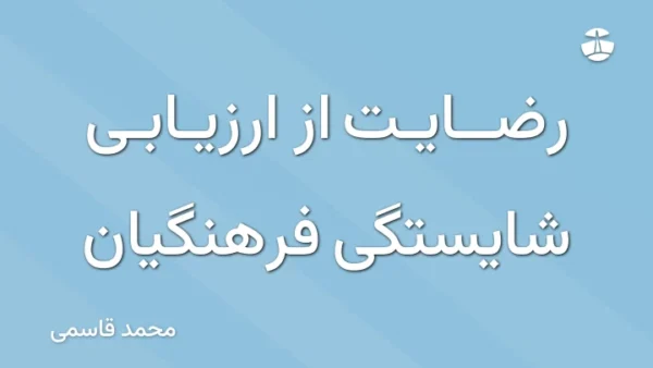 رضایت از ارزیابی شایستگی فرهنگیان