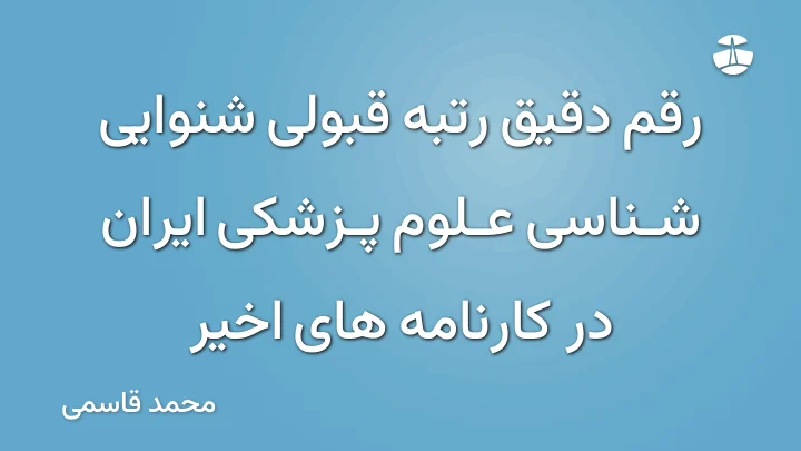 رقم دقیق رتبه قبولی شنوایی شناسی علوم پزشکی ایران در کارنامه های اخیر