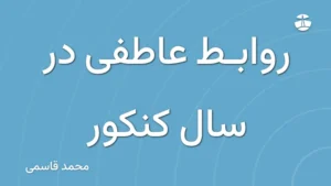 روابط عاطفی در سال کنکور