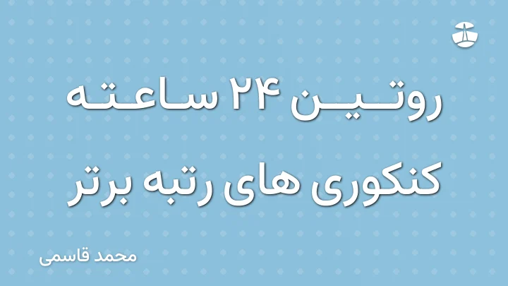 روتین 24 ساعته کنکوری های رتبه برتر