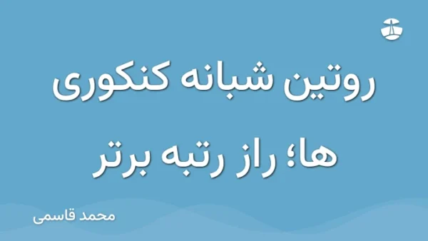 روتین شبانه کنکوری ها؛ راز رتبه برتر