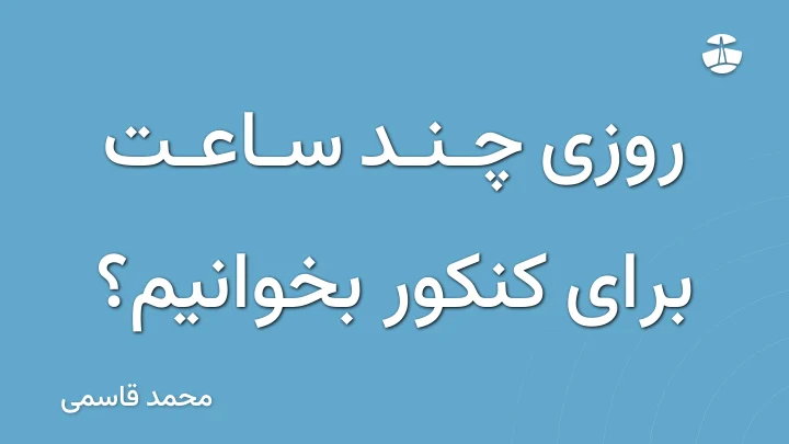 روزی چند ساعت برای کنکور بخوانیم؟
