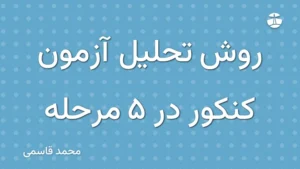 روش تحلیل آزمون کنکور در 5 مرحله