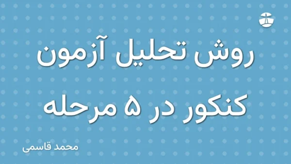 روش تحلیل آزمون کنکور در 5 مرحله