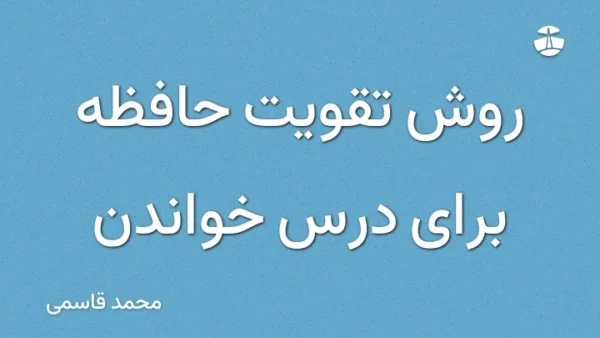 روش تقویت حافظه برای درس خواندن