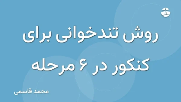روش تندخوانی برای کنکور در 6 مرحله