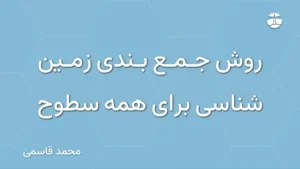 روش جمع بندی زمین شناسی برای همه سطوح