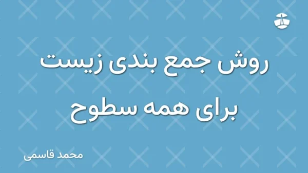 روش جمع بندی زیست برای همه سطوح
