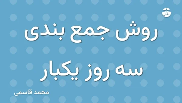 روش جمع بندی سه روز یکبار