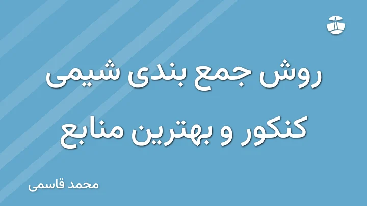 روش جمع بندی شیمی کنکور و بهترین منابع