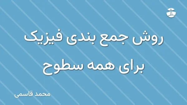 روش جمع بندی فیزیک برای همه سطوح